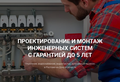 Проектирование и монтаж инженерных систем с гарантией до 5 лет