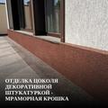Отделка цоколя декоративной штукатуркой - мраморная крошка