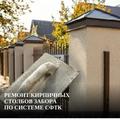 Ремонт кирпичных столбов забора по системе СФТК