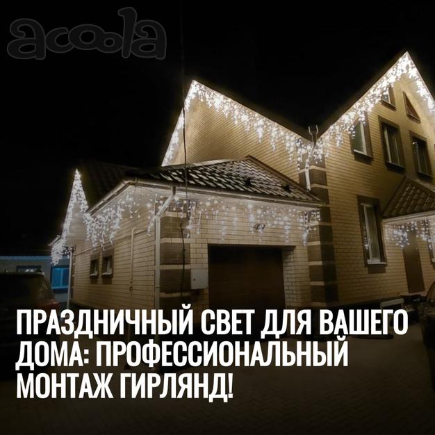 Монтаж гирлянд на дом - расчёт по фото