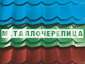 Продажа кровельных фасадных материалов, водосток, пленки