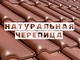 Продажа кровельных фасадных материалов, водосток, пленки