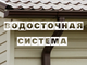 Продажа кровельных фасадных материалов, водосток, пленки