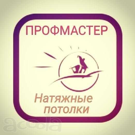 Натяжные потолки Ростов на Дону
