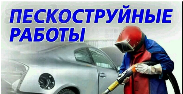 Пескоструй, Новочеркасск