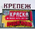 Строительный магазин «КРЕПЁЖ»