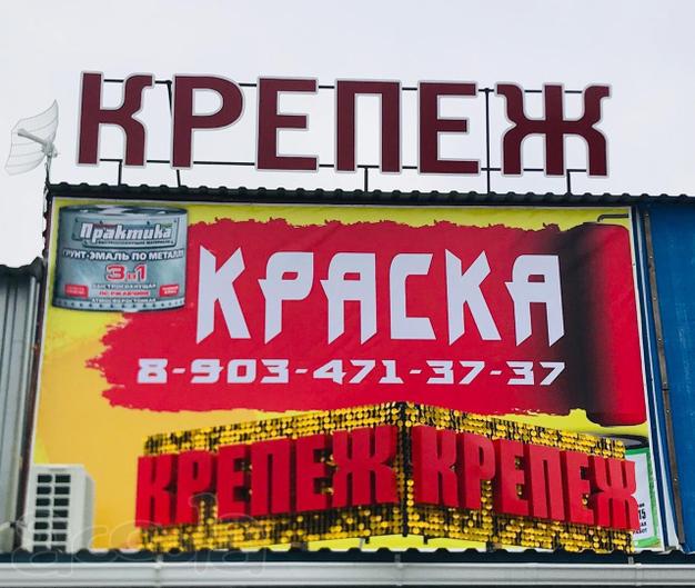 Строительный магазин «КРЕПЁЖ»