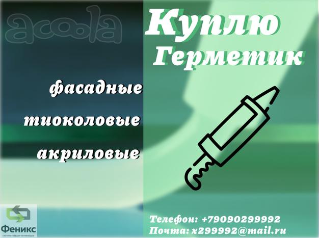 Принимаем полиуретановый герметик для межпанельных швов (складские остатки)